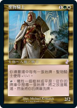 Knight of the Reliquary
Time Spiral Remastered - Timeshifted - Chinese - Traditional
Single
Magic The Gathering