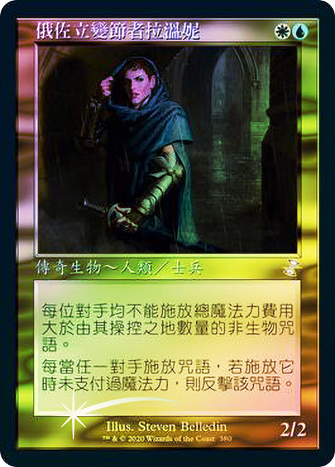 Lavinia, Azorius Renegade
Time Spiral Remastered - Timeshifted - Chinese - Traditional
Single
Magic The Gathering