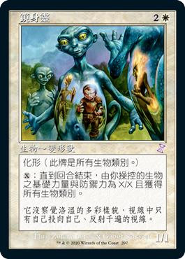 Mirror Entity
Time Spiral Remastered - Timeshifted - Chinese - Traditional
Single
Magic The Gathering