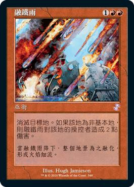 Molten Rain
Time Spiral Remastered - Timeshifted - Chinese - Traditional
Single
Magic The Gathering