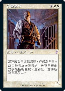 Palace Jailer
Time Spiral Remastered - Timeshifted - Chinese - Traditional
Single
Magic The Gathering