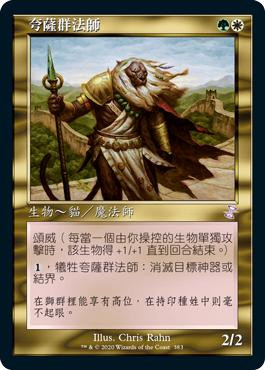Qasali Pridemage
Time Spiral Remastered - Timeshifted - Chinese - Traditional
Single
Magic The Gathering
