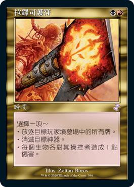 Rakdos Charm
Time Spiral Remastered - Timeshifted - Chinese - Traditional
Single
Magic The Gathering