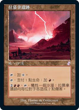 Ramunap Ruins
Time Spiral Remastered - Timeshifted - Chinese - Traditional
Single
Magic The Gathering