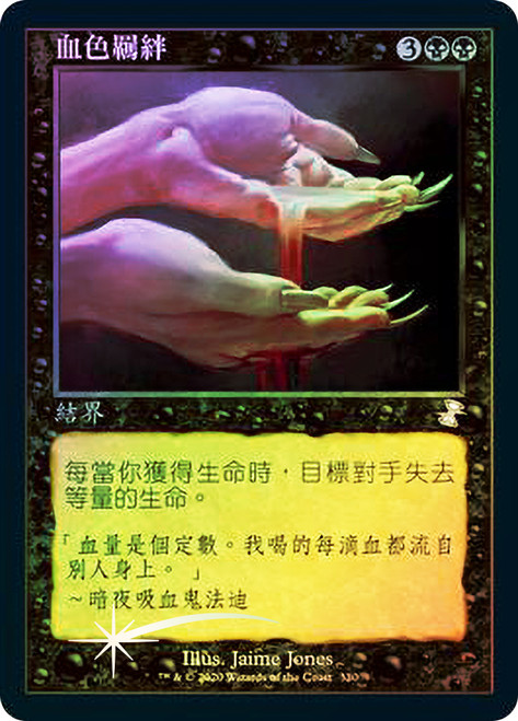 Sanguine Bond
Time Spiral Remastered - Timeshifted - Chinese - Traditional
Single
Magic The Gathering