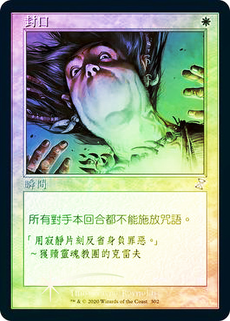 Silence
Time Spiral Remastered - Timeshifted - Chinese - Traditional
Single
Magic The Gathering