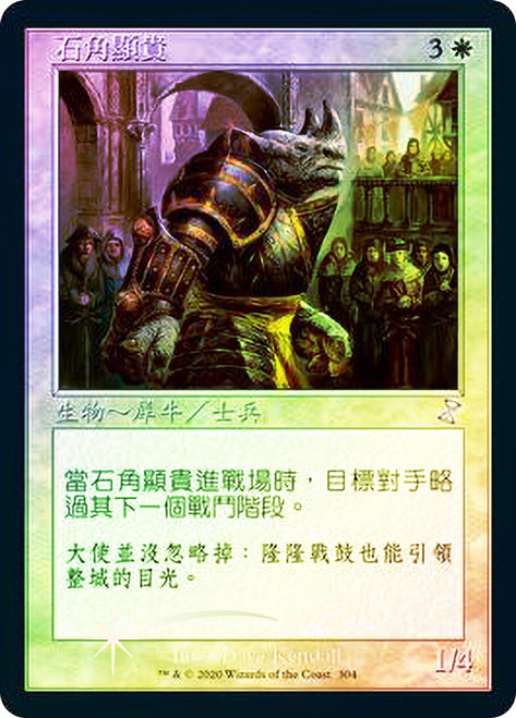 Stonehorn Dignitary
Time Spiral Remastered - Timeshifted - Chinese - Traditional
Single
Magic The Gathering