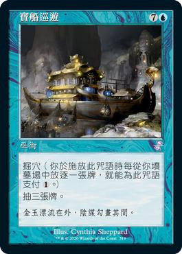 Treasure Cruise
Time Spiral Remastered - Timeshifted - Chinese - Traditional
Single
Magic The Gathering