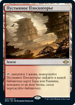 Arid Mesa\nModern Horizons 2 - Russian\nSingle\nMagic The Gathering