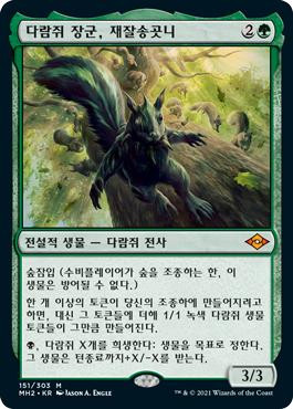 Chatterfang, Squirrel General\nModern Horizons 2 - Korean\nSingle\nMagic The Gathering