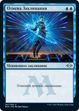 Counterspell\nModern Horizons 2 - Russian\nSingle\nMagic The Gathering