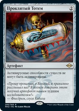 Cursed Totem\nModern Horizons 2 - Russian\nSingle\nMagic The Gathering