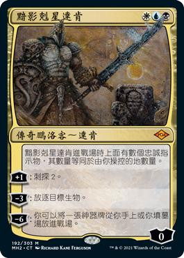 Dakkon, Shadow Slayer\nModern Horizons 2 - Chinese - Traditional\nSingle\nMagic The Gathering