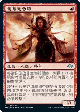 Dragon's Rage Channeler\nModern Horizons 2 - Chinese - Traditional\nSingle\nMagic The Gathering