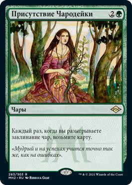 Enchantress's Presence\nModern Horizons 2 - Russian\nSingle\nMagic The Gathering