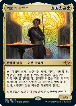 Garth One-Eye\nModern Horizons 2 - Korean\nSingle\nMagic The Gathering