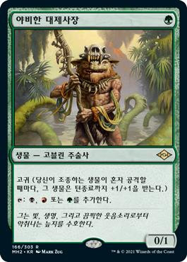Ignoble Hierarch\nModern Horizons 2 - Korean\nSingle\nMagic The Gathering