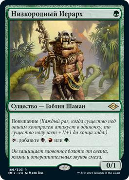 Ignoble Hierarch\nModern Horizons 2 - Russian\nSingle\nMagic The Gathering