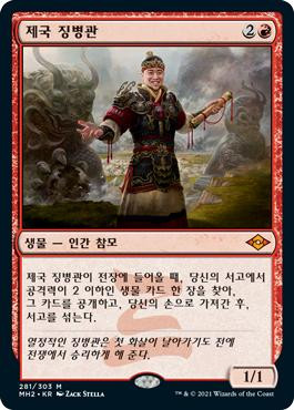 Imperial Recruiter\nModern Horizons 2 - Korean\nSingle\nMagic The Gathering
