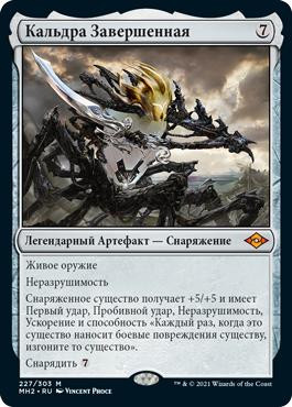 Kaldra Compleat\nModern Horizons 2 - Russian\nSingle\nMagic The Gathering