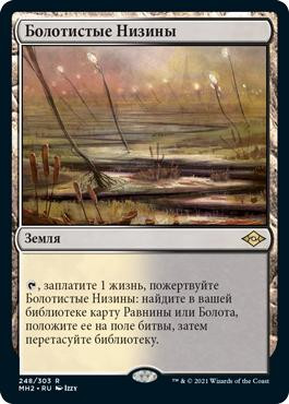 Marsh Flats\nModern Horizons 2 - Russian\nSingle\nMagic The Gathering