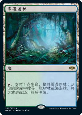 Misty Rainforest | Modern Horizons 2 - Japanese | Star City Games
