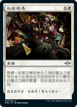 Prismatic Ending\nModern Horizons 2 - Chinese - Traditional\nSingle\nMagic The Gathering