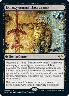 Profane Tutor\nModern Horizons 2 - Russian\nSingle\nMagic The Gathering
