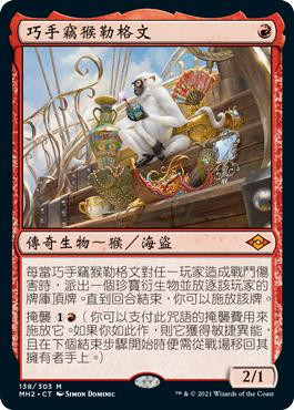 Ragavan, Nimble Pilferer\nModern Horizons 2 - Chinese - Traditional\nSingle\nMagic The Gathering