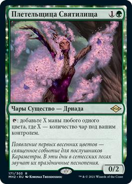 Sanctum Weaver\nModern Horizons 2 - Russian\nSingle\nMagic The Gathering