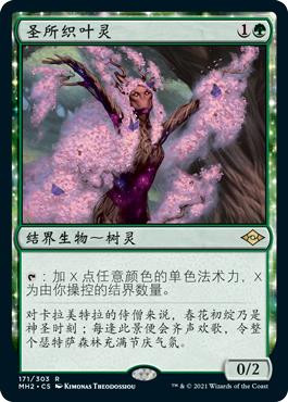 Sanctum Weaver\nModern Horizons 2 - Chinese - Simplified\nSingle\nMagic The Gathering