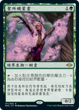 Sanctum Weaver\nModern Horizons 2 - Chinese - Traditional\nSingle\nMagic The Gathering