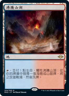 Scalding Tarn\nModern Horizons 2 - Chinese - Traditional\nSingle\nMagic The Gathering