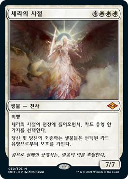 Serra's Emissary\nModern Horizons 2 - Korean\nSingle\nMagic The Gathering