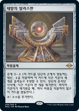 Sol Talisman\nModern Horizons 2 - Korean\nSingle\nMagic The Gathering