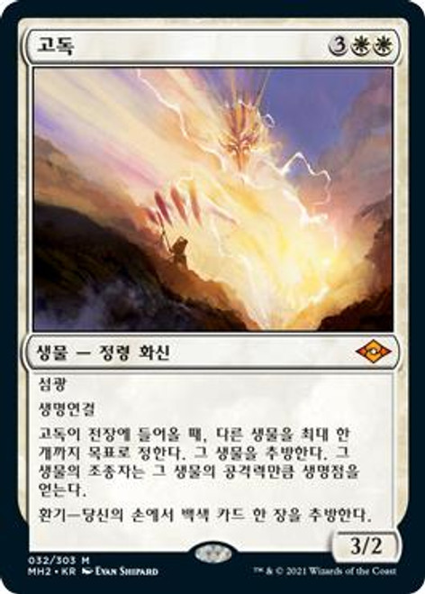 Solitude 孤独 英語版 FOIL MTG 孤独 英語 2枚 MTG MH2 EX]孤独/Solitude《英語》【MH2】