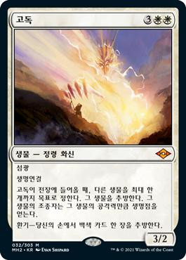 Solitude\nModern Horizons 2 - Korean\nSingle\nMagic The Gathering
