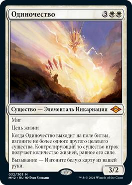 Solitude\nModern Horizons 2 - Russian\nSingle\nMagic The Gathering