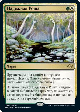 Sterling Grove\nModern Horizons 2 - Russian\nSingle\nMagic The Gathering