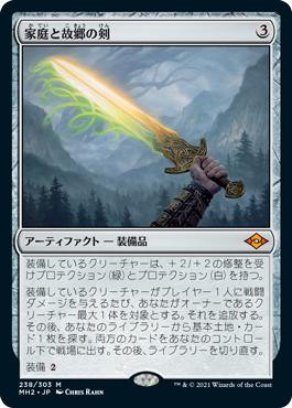 Sword of Hearth and Home | Modern Horizons 2 - Chinese