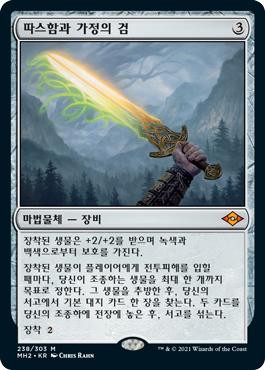Sword of Hearth and Home\nModern Horizons 2 - Korean\nSingle\nMagic The Gathering