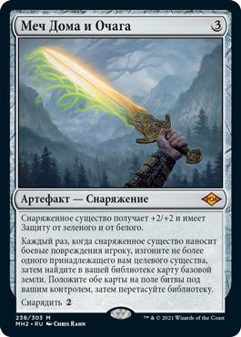 Sword of Hearth and Home\nModern Horizons 2 - Russian\nSingle\nMagic The Gathering