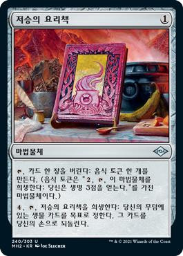 The Underworld Cookbook\nModern Horizons 2 - Korean\nSingle\nMagic The Gathering
