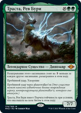 Thrasta, Tempest's Roar\nModern Horizons 2 - Russian\nSingle\nMagic The Gathering