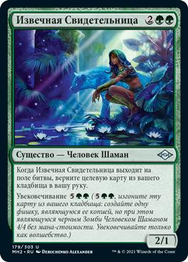 Timeless Witness\nModern Horizons 2 - Russian\nSingle\nMagic The Gathering