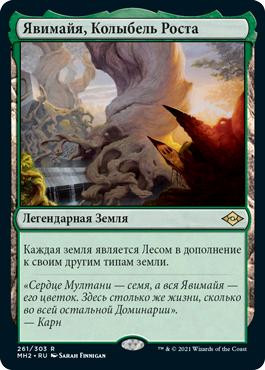 Yavimaya, Cradle of Growth\nModern Horizons 2 - Russian\nSingle\nMagic The Gathering