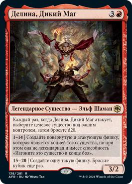 Delina, Wild Mage
Adventures in the Forgotten Realms - Russian
Single
Magic The Gathering