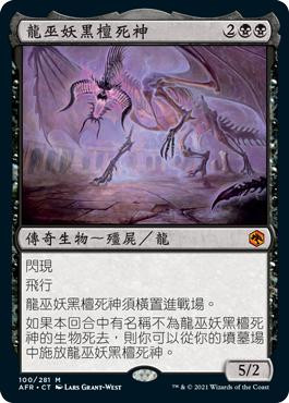 Ebondeath, Dracolich
Adventures in the Forgotten Realms - Chinese - Traditional
Single
Magic The Gathering
