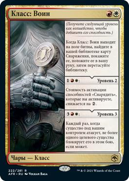 Fighter Class
Adventures in the Forgotten Realms - Russian
Single
Magic The Gathering