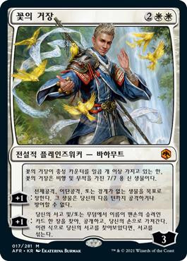 Grand Master of Flowers
Adventures in the Forgotten Realms - Korean
Single
Magic The Gathering